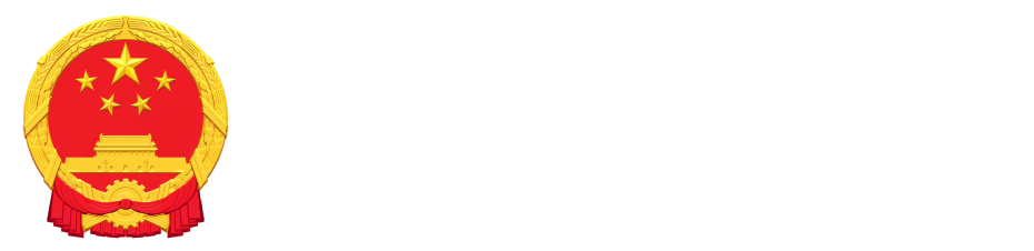 广安市人民政府