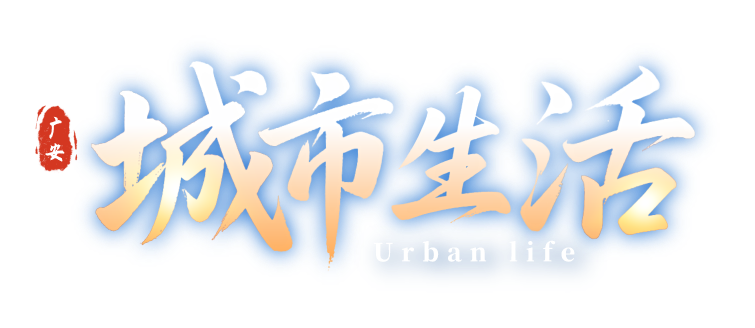 城市生活