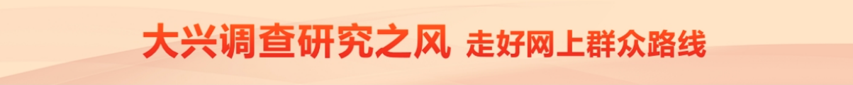 大兴调查研究之风