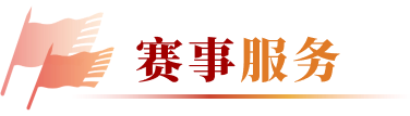 赛事服务
