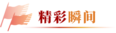 精彩瞬间